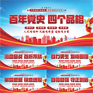 四个品格党建展板系列