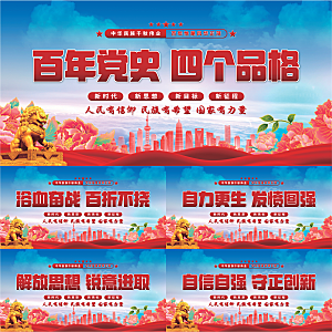 四个品格党建展板系列