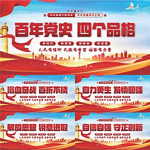 四个品格党建展板系列