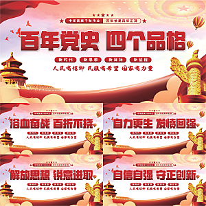 四个品格党建展板系列