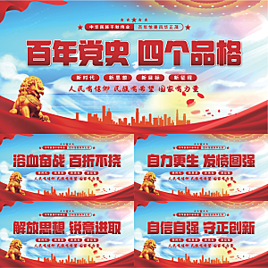 四个品格党建展板系列