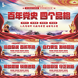 四个品格党建展板系列