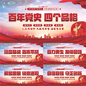 四个品格党建展板系列