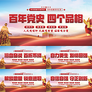 四个品格党建展板系列
