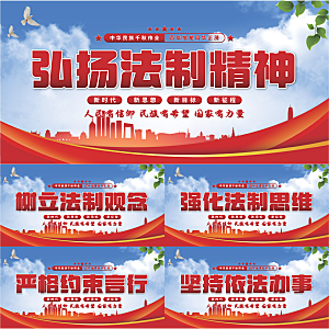 法制精神党建展板