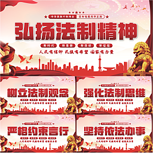法制精神党建展板系列