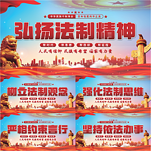 法制精神党建展板系列