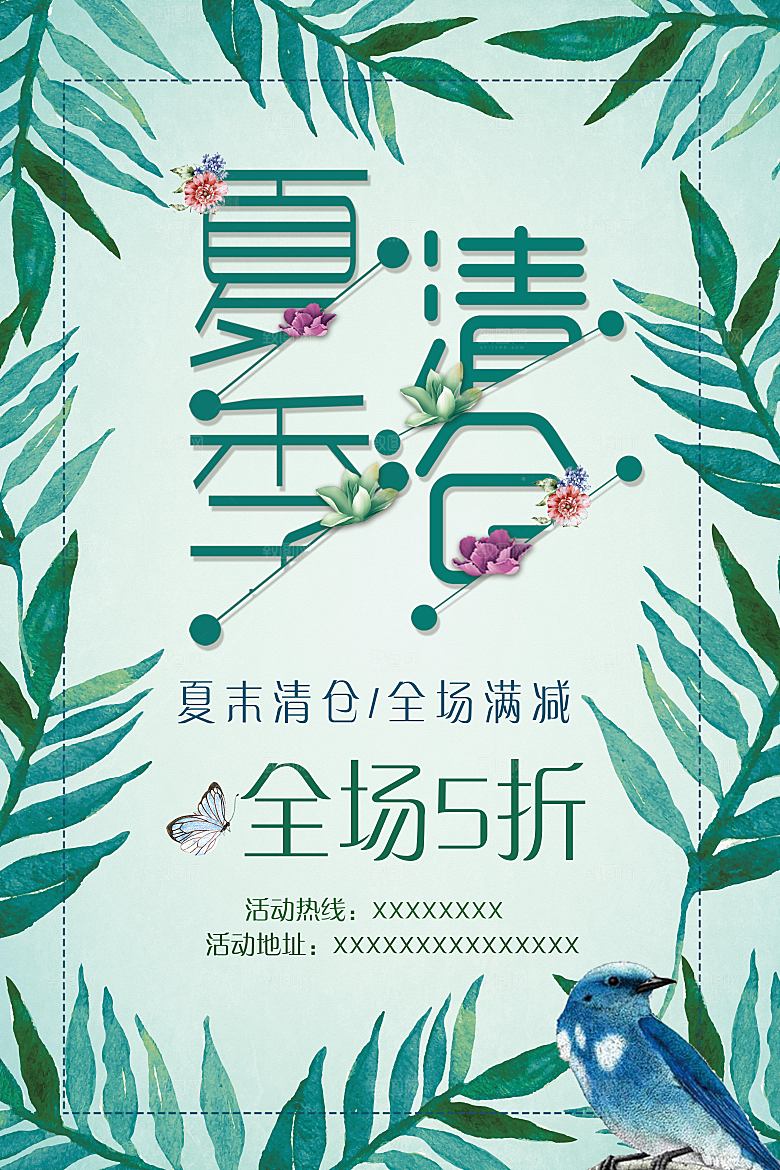 夏季清仓宣传海报
