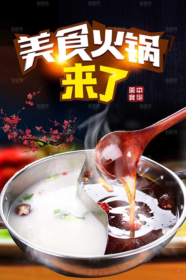 中华美食火锅海报