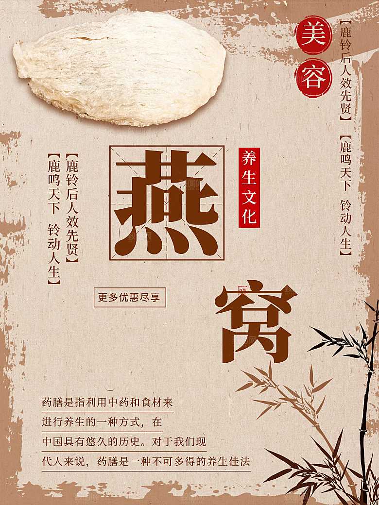 养生文化燕窝海报