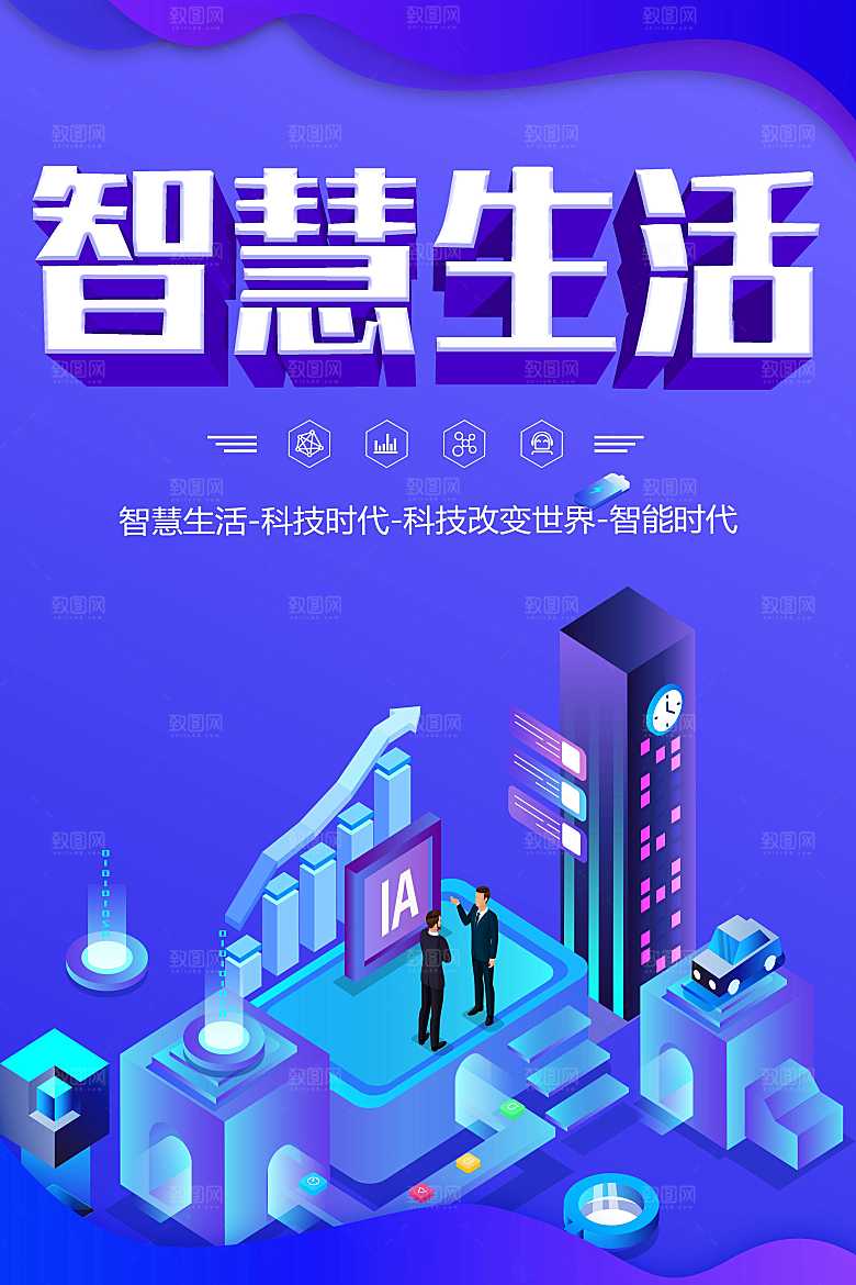 智慧生活宣传海报