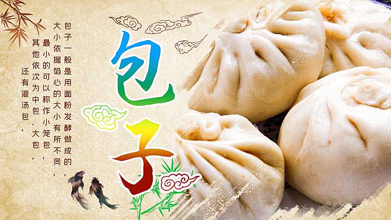 中华传统美食包子