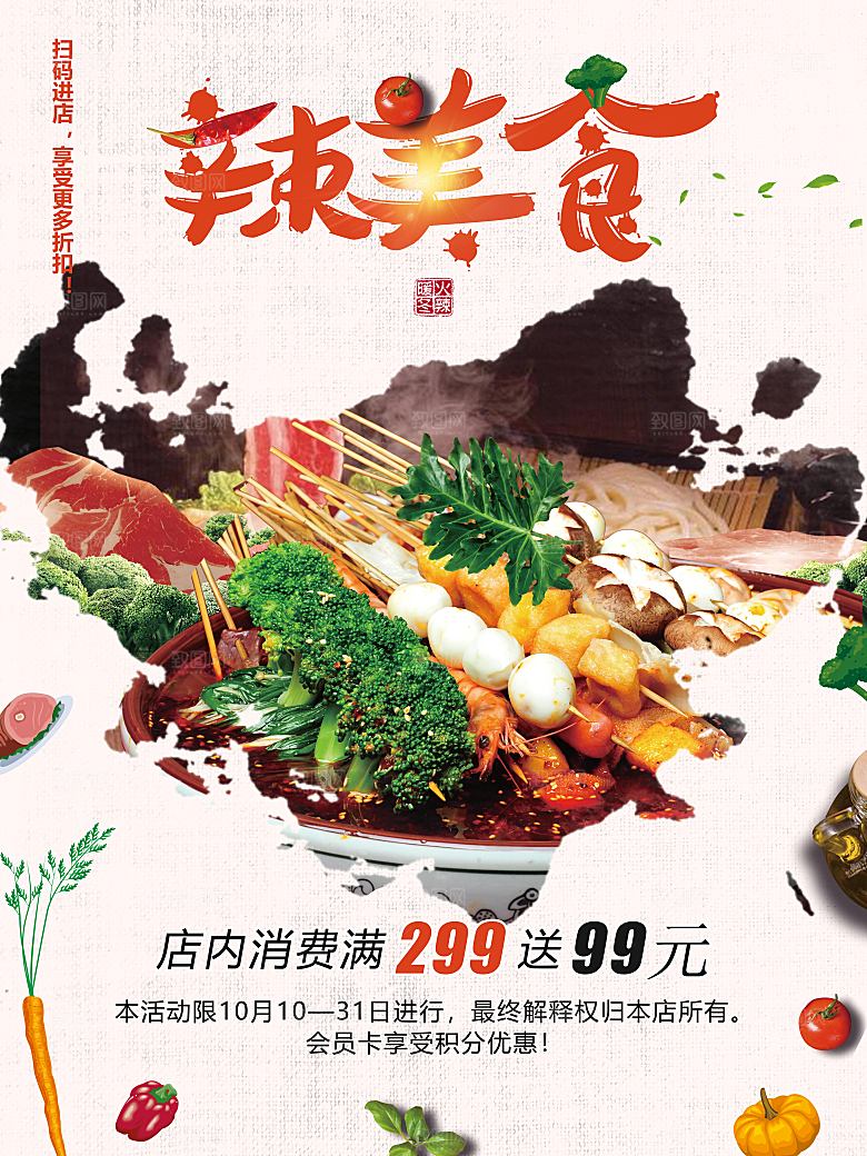 辣美食关东煮宣传海报
