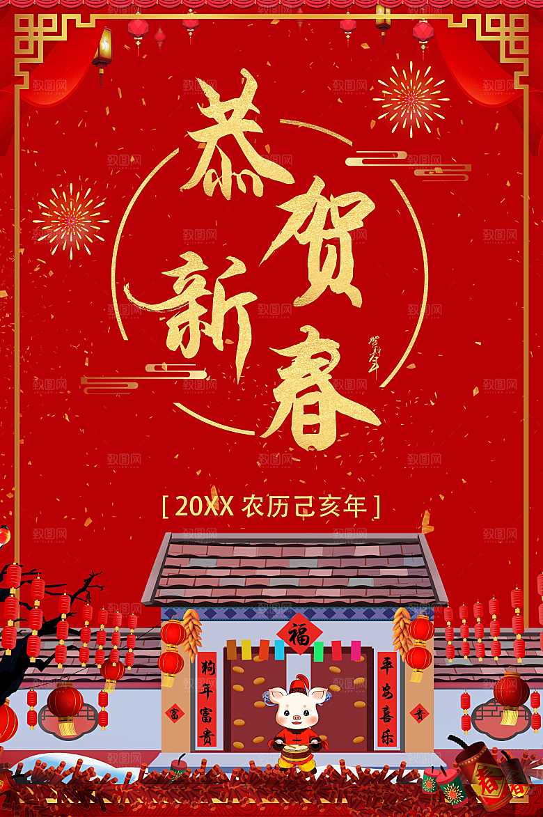新年快乐恭贺新春