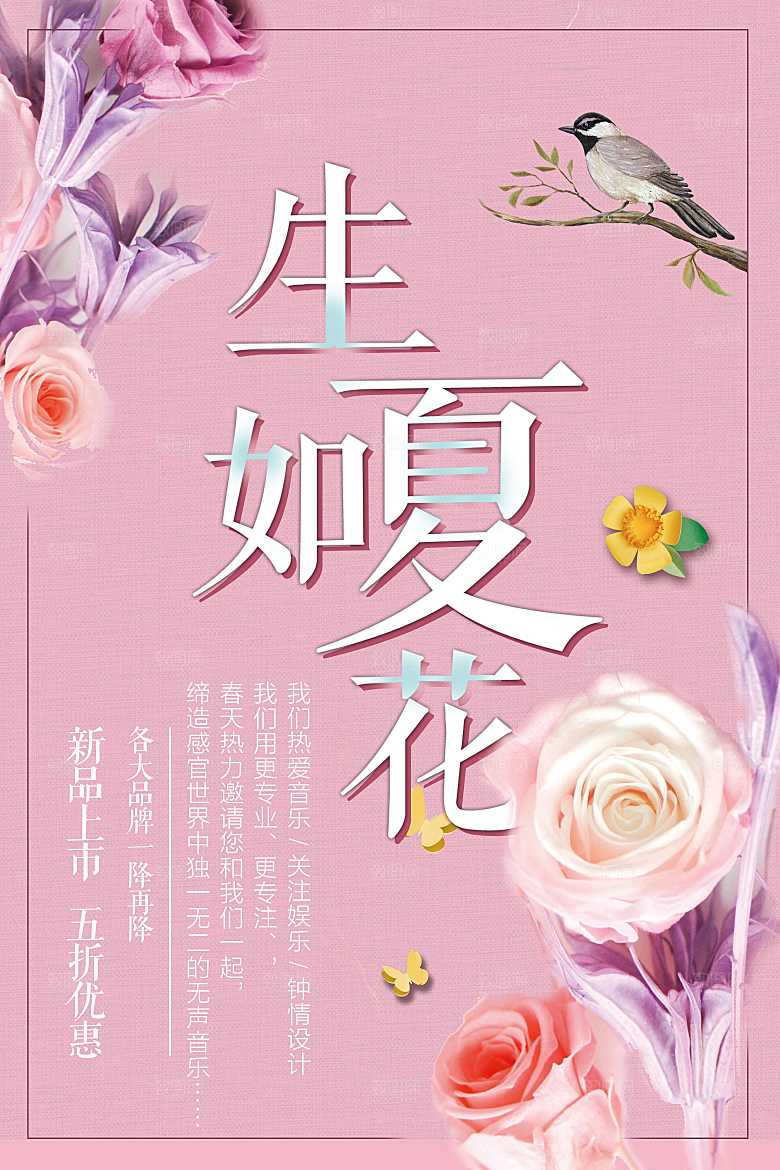 生夏如花宣传海报