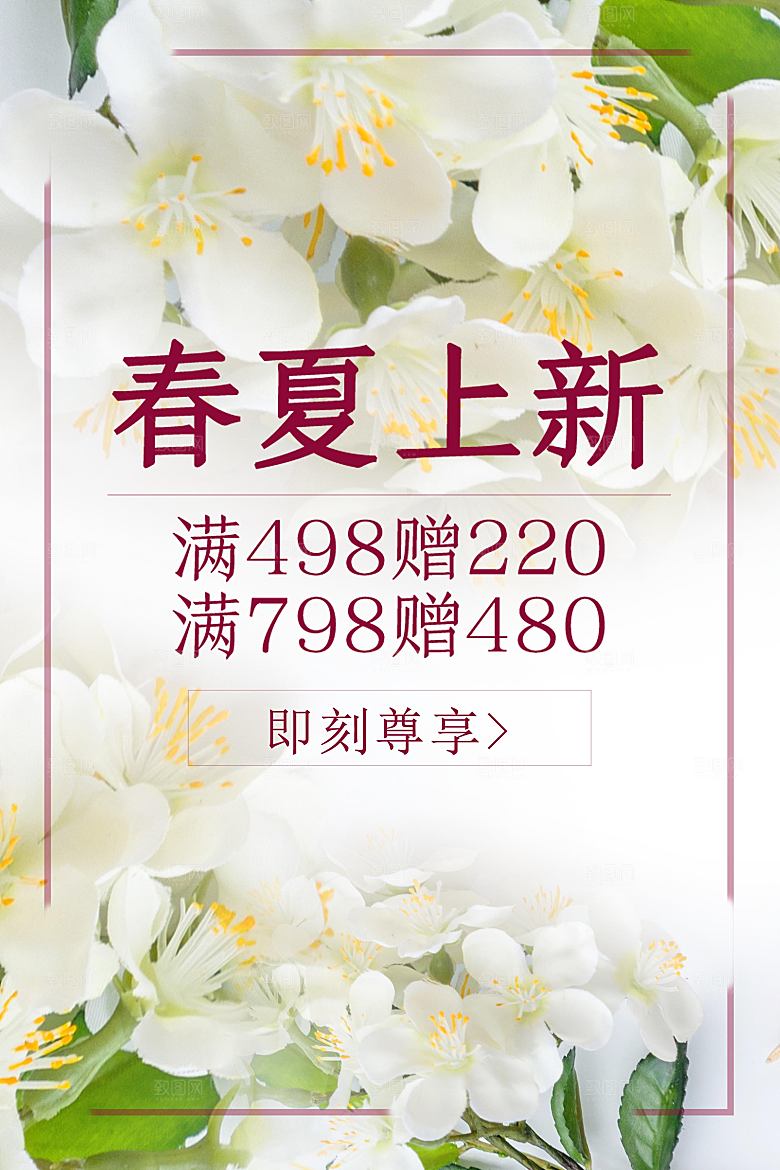 春夏上新促销活动