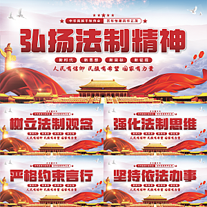法制精神党建展板系列