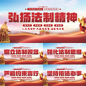 法制精神党建展板系列