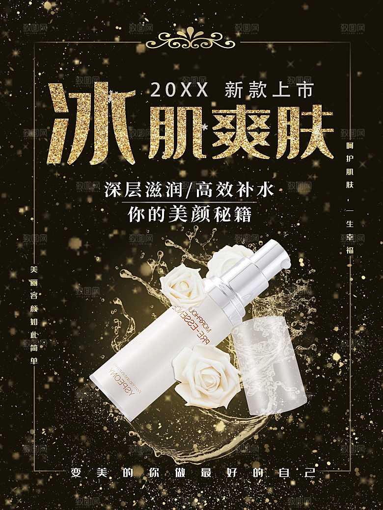 冰肌爽肤护肤品海报