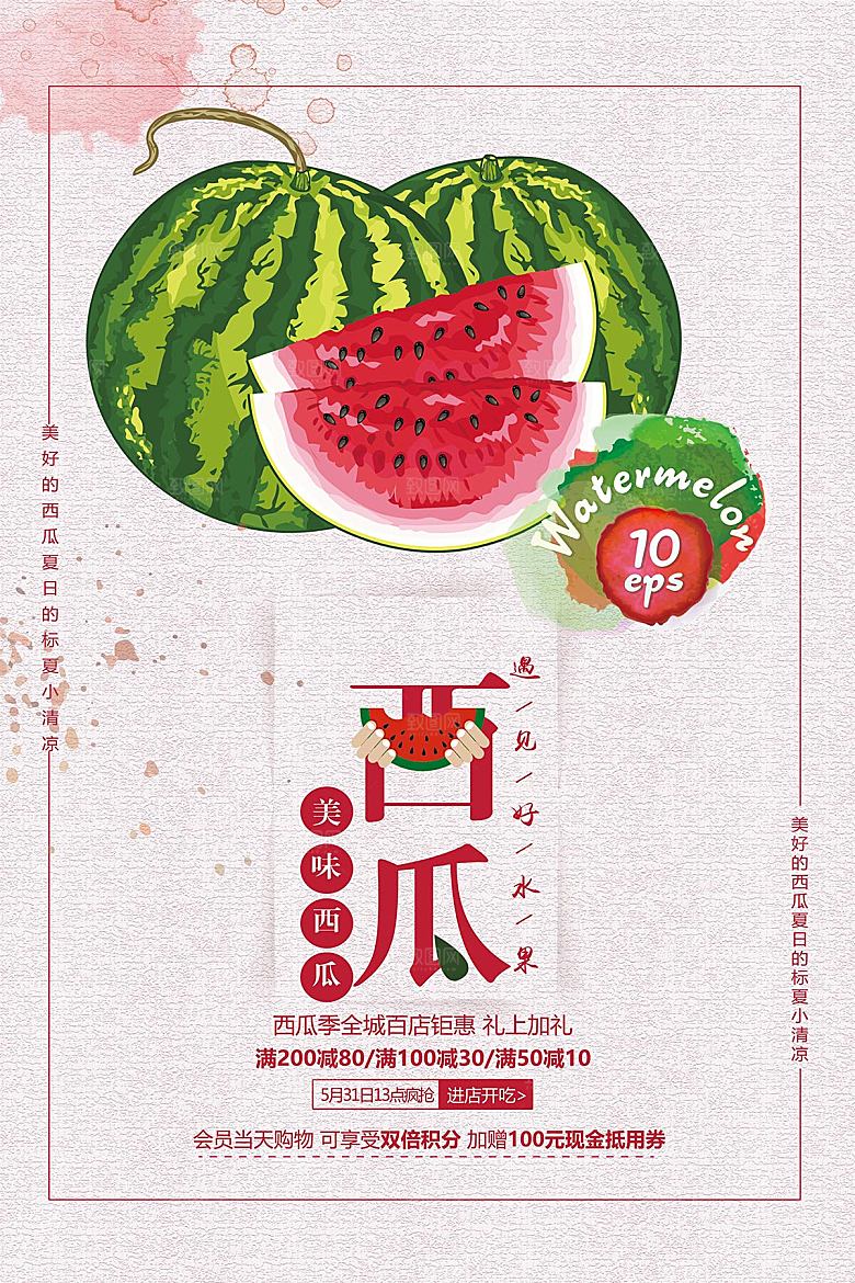美味西瓜宣传海报