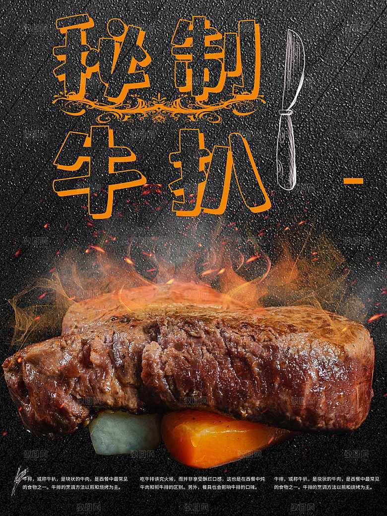 秘制牛扒宣传海报