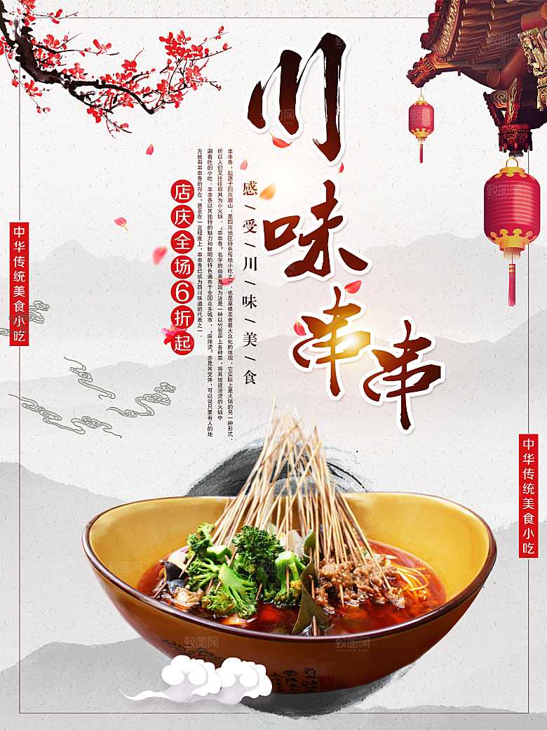 川味串串香宣传海报