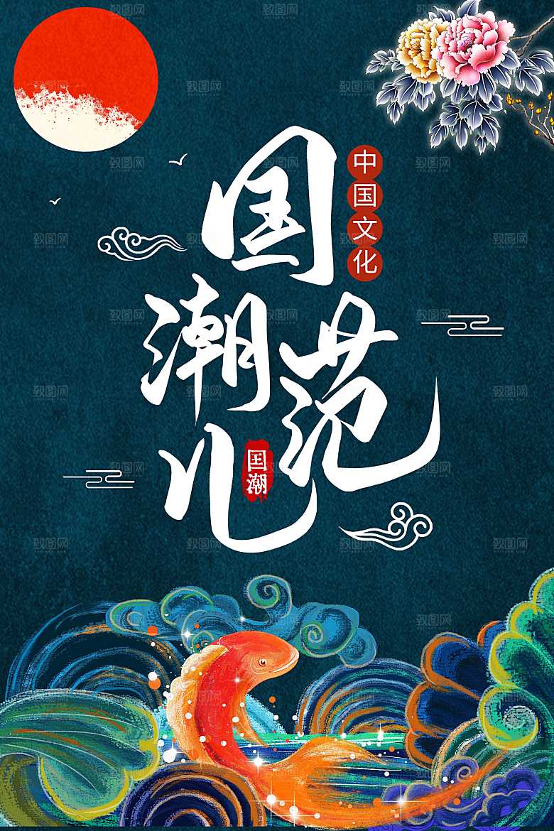 国潮范儿宣传海报