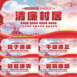 清廉村居党建展板