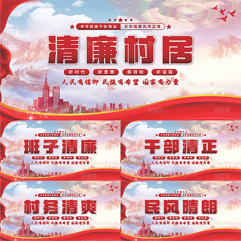 清廉村居党建展板