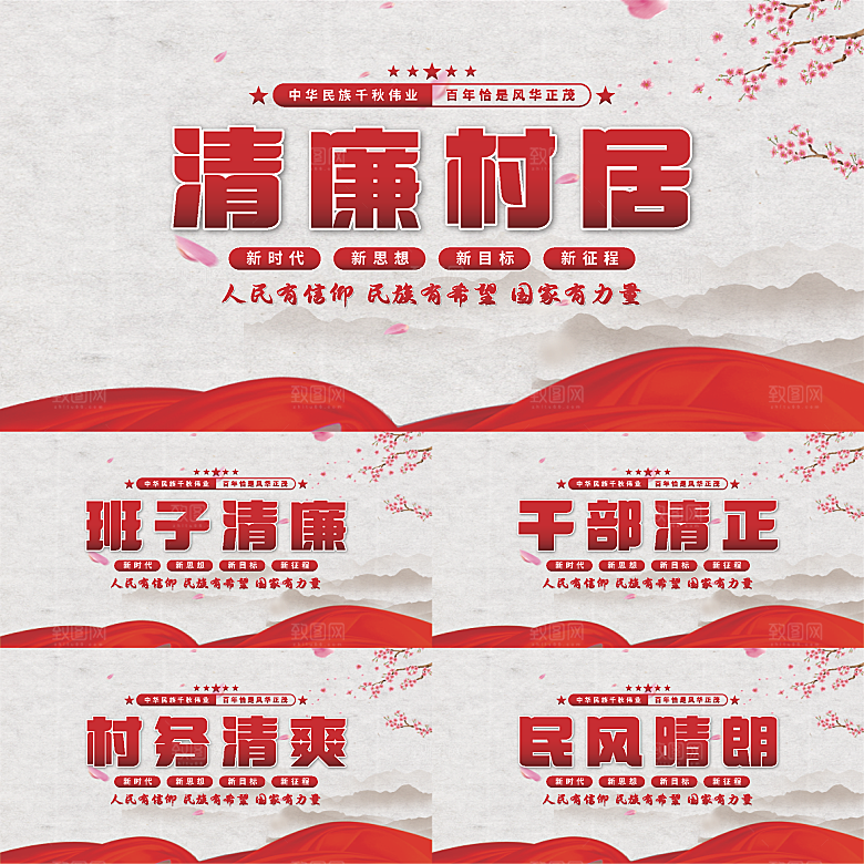 清廉村居党建展板