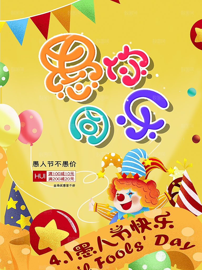 愚人节节日简约大气活动海报