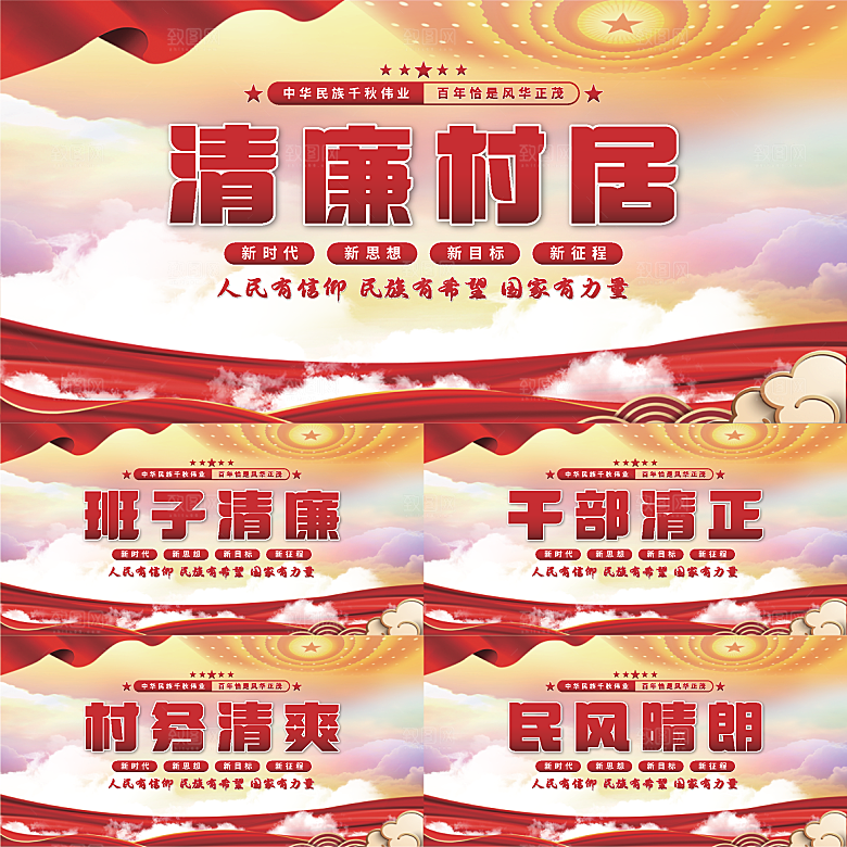 清廉村居党建展板