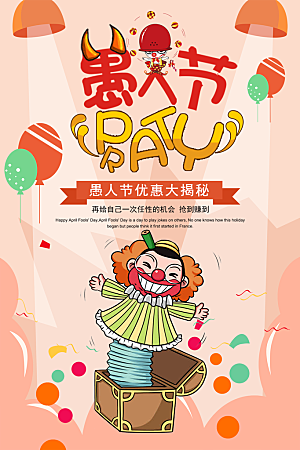 愚人节节日简约大气活动海报