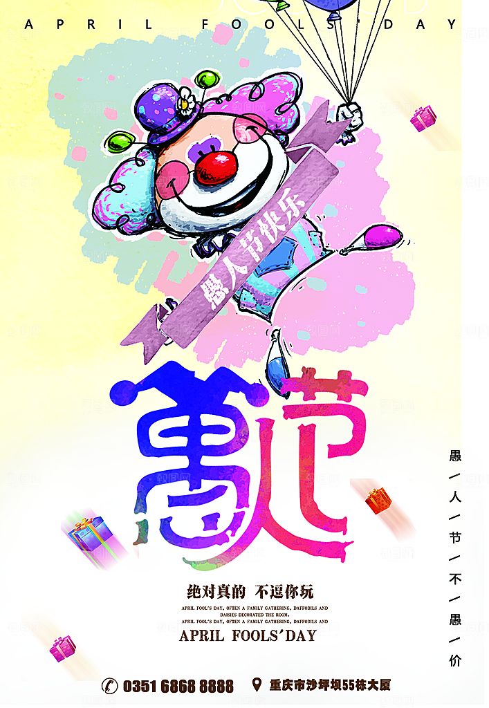 愚人节节日简约大气活动海报