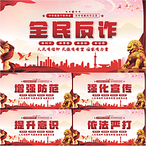 全民反诈党建展板系列