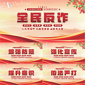 全民反诈党建展板系列