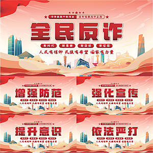 全民反诈党建展板系列