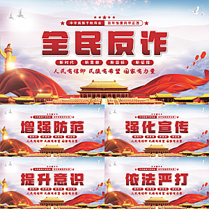 全民反诈党建展板系列