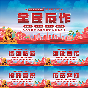 全民反诈党建展板系列