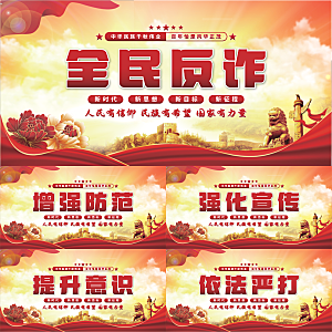 全民反诈党建展板系列