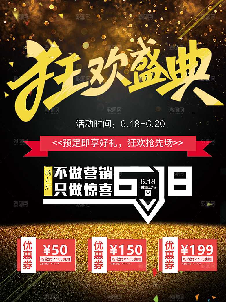 618狂欢盛典海报