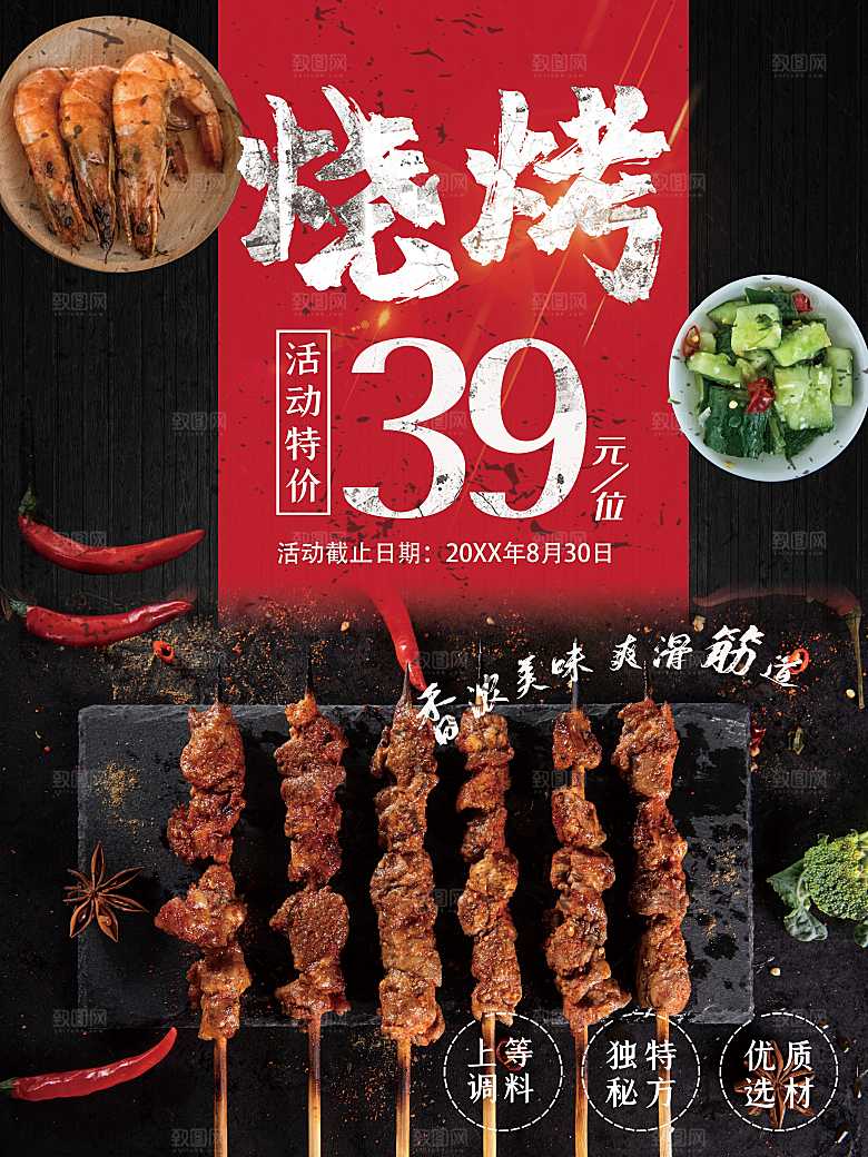 特色烧烤宣传海报