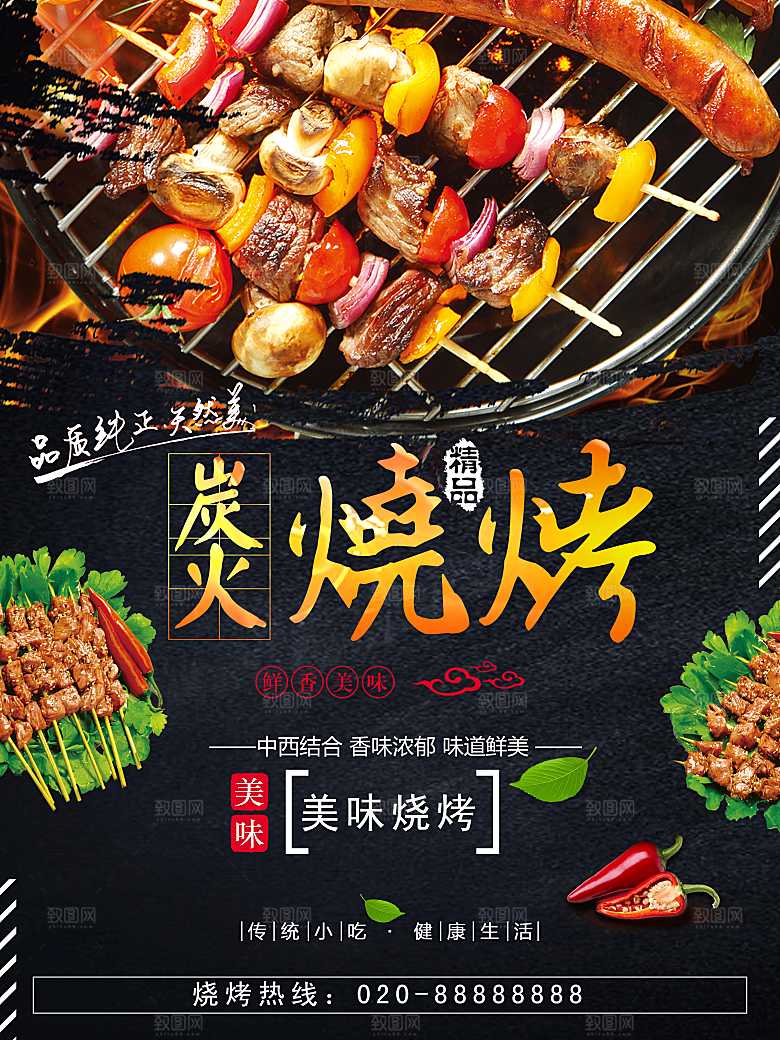 传统美味炭火烧烤