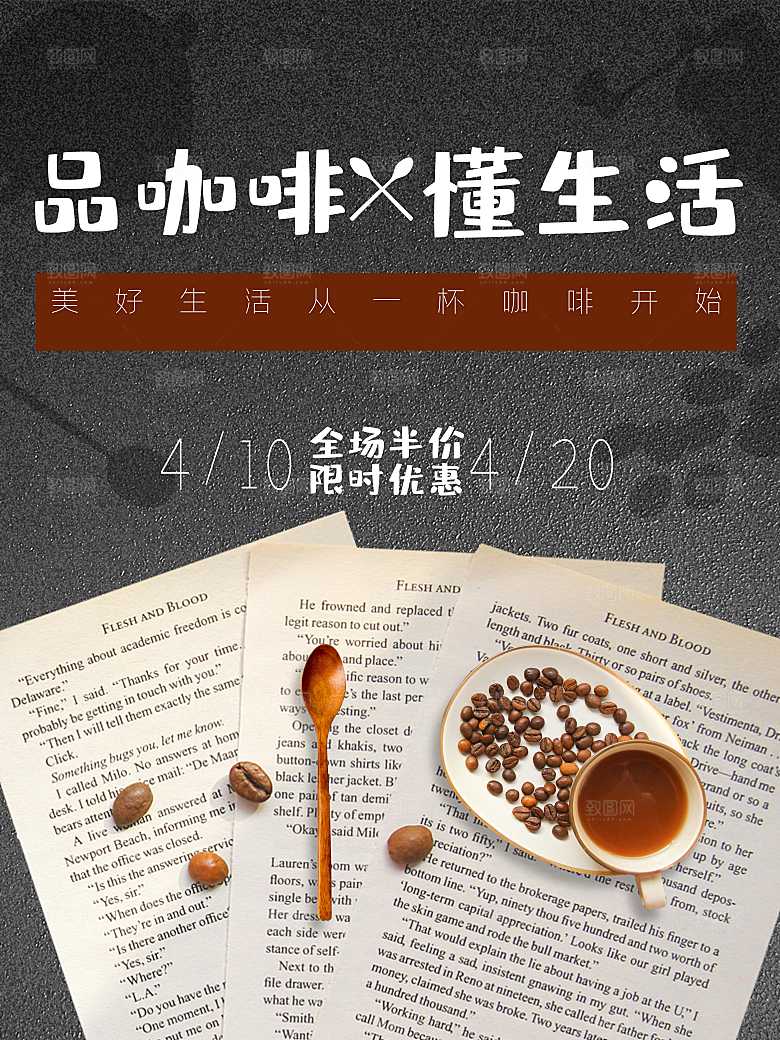 品咖啡懂生活宣传海报