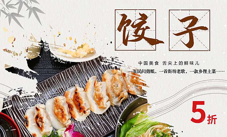 传统美食饺子海报
