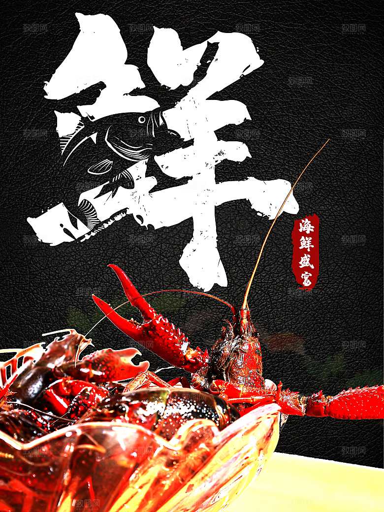 海鲜盛宴宣传海报