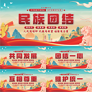民族团结党建展板