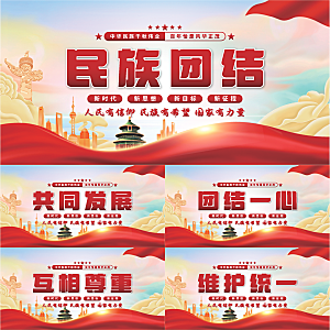 民族团结党建展板