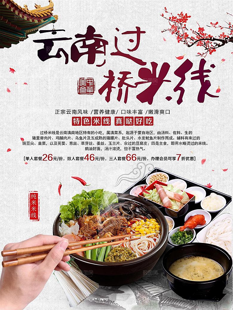 云南过桥米线宣传海报