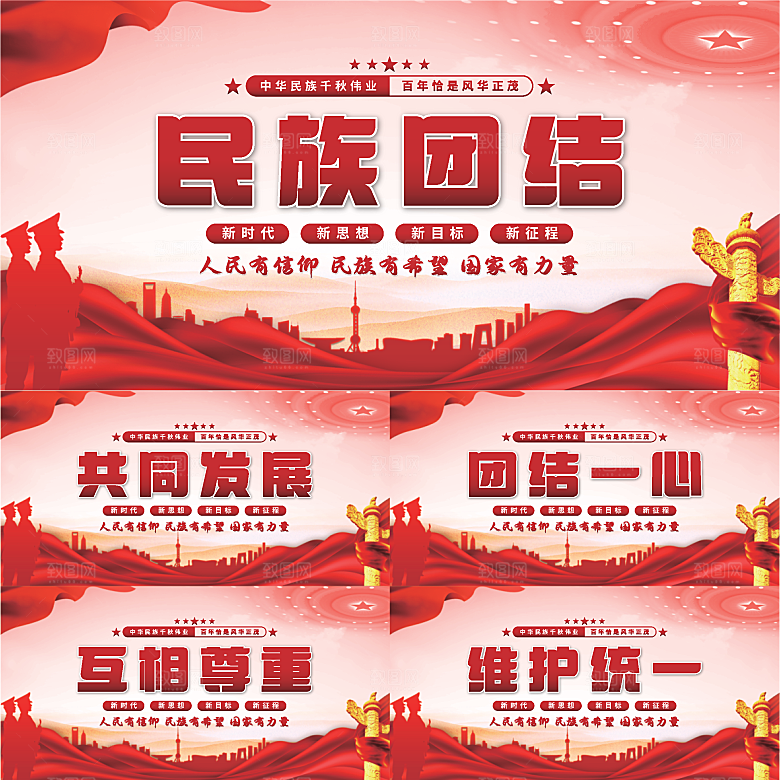 民族团结党建展板